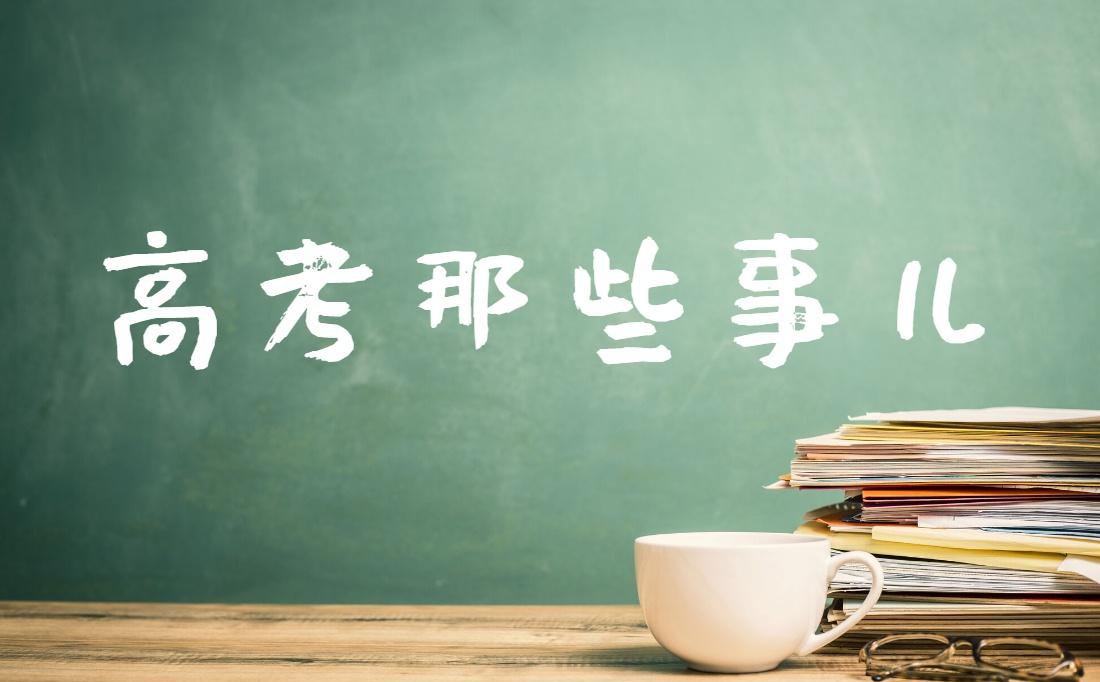高考志愿填报指南,聊聊高考那些事儿